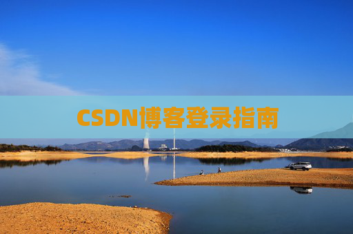 CSDN博客登录指南